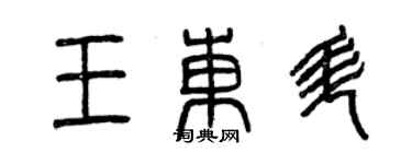 曾庆福王东升篆书个性签名怎么写