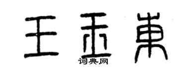 曾庆福王玉东篆书个性签名怎么写