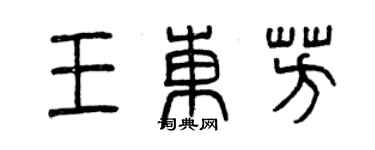 曾庆福王东芳篆书个性签名怎么写