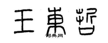 曾庆福王东哲篆书个性签名怎么写
