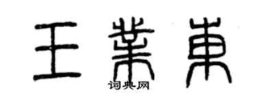 曾庆福王业东篆书个性签名怎么写