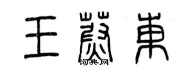 曾庆福王蔚东篆书个性签名怎么写