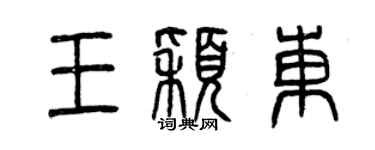 曾庆福王颖东篆书个性签名怎么写