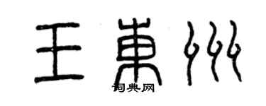 曾庆福王东洲篆书个性签名怎么写