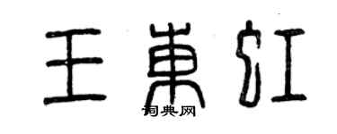 曾庆福王东虹篆书个性签名怎么写