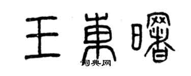 曾庆福王东曙篆书个性签名怎么写