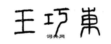 曾庆福王巧东篆书个性签名怎么写