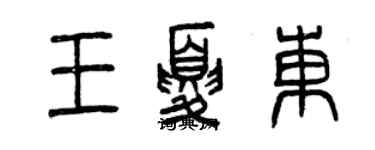 曾庆福王夏东篆书个性签名怎么写