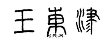 曾庆福王东津篆书个性签名怎么写