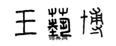 曾庆福王艺博篆书个性签名怎么写
