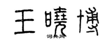 曾庆福王晓博篆书个性签名怎么写
