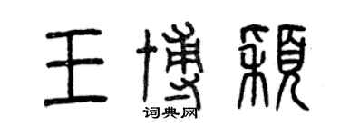 曾庆福王博颖篆书个性签名怎么写