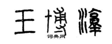 曾庆福王博淳篆书个性签名怎么写