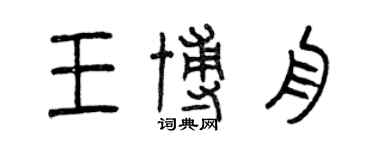 曾庆福王博舟篆书个性签名怎么写