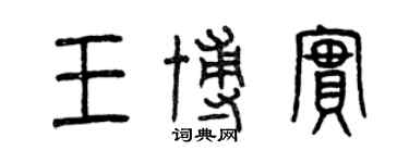 曾庆福王博实篆书个性签名怎么写