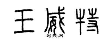 曾庆福王威特篆书个性签名怎么写