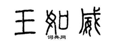 曾庆福王如威篆书个性签名怎么写