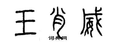 曾庆福王肖威篆书个性签名怎么写