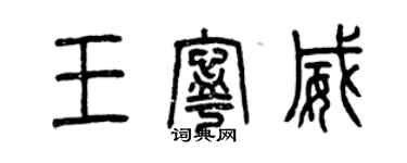 曾庆福王宁威篆书个性签名怎么写