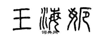 曾庆福王海娜篆书个性签名怎么写