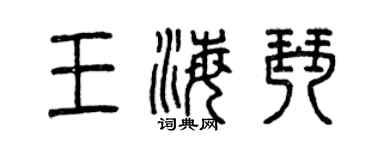 曾庆福王海琴篆书个性签名怎么写