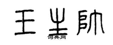 曾庆福王生帅篆书个性签名怎么写