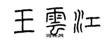 曾庆福王云江篆书个性签名怎么写