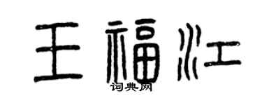 曾庆福王福江篆书个性签名怎么写