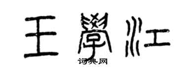 曾庆福王学江篆书个性签名怎么写