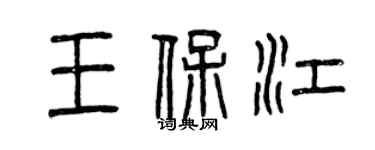 曾庆福王保江篆书个性签名怎么写