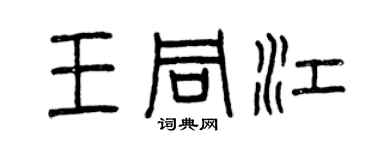 曾庆福王同江篆书个性签名怎么写