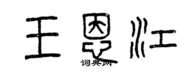 曾庆福王恩江篆书个性签名怎么写