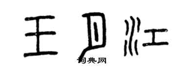 曾庆福王月江篆书个性签名怎么写