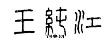 曾庆福王纯江篆书个性签名怎么写