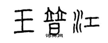 曾庆福王普江篆书个性签名怎么写
