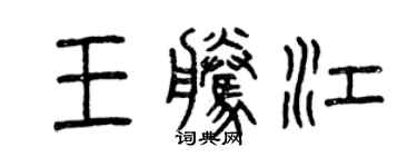 曾庆福王腾江篆书个性签名怎么写