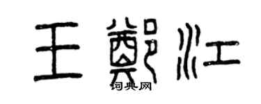 曾庆福王郑江篆书个性签名怎么写