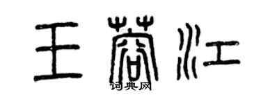 曾庆福王蓉江篆书个性签名怎么写