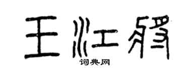 曾庆福王江将篆书个性签名怎么写