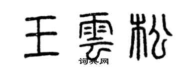 曾庆福王云松篆书个性签名怎么写