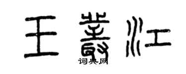 曾庆福王丛江篆书个性签名怎么写