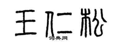 曾庆福王仁松篆书个性签名怎么写