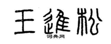 曾庆福王进松篆书个性签名怎么写