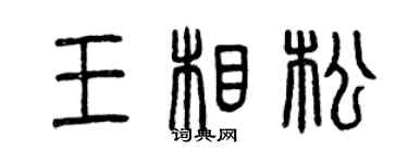 曾庆福王相松篆书个性签名怎么写