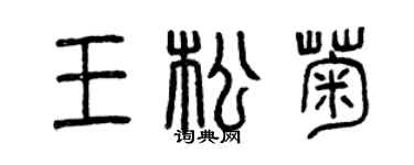 曾庆福王松菊篆书个性签名怎么写