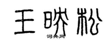 曾庆福王映松篆书个性签名怎么写
