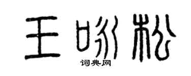 曾庆福王咏松篆书个性签名怎么写