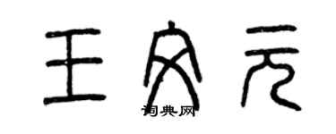 曾庆福王文元篆书个性签名怎么写