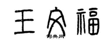 曾庆福王文福篆书个性签名怎么写