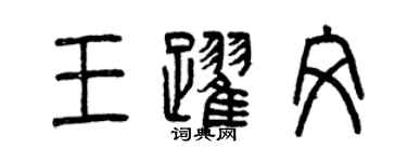 曾庆福王跃文篆书个性签名怎么写
